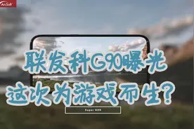 联发科官宣G90处理器，专为游戏而生，网友：能打过845不？视频封面