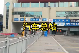 山东济宁市汽车总站现在是什么情况！一起瞧瞧吧！视频封面