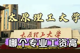 太原理工大学毕业就业、读研各占多少？去哪工作？薪酬多高？视频封面