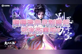 蹭蹭流芈月被削弱后 对芈月影响大吗？ 本期视频告诉你视频封面