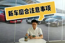 新车磨合期七大禁忌，还敢随便拉高速？学会七点，爱车多开二十年视频封面