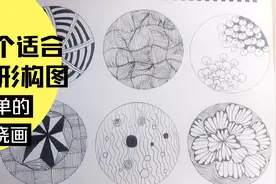 六个圆形构图的简单禅绕画图案，新手值得收藏的入门级图案