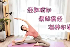 轻松经期舒缓瑜伽，告别痛经就这么简单视频封面
