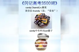 《闪记中考1600词》— candy 糖果