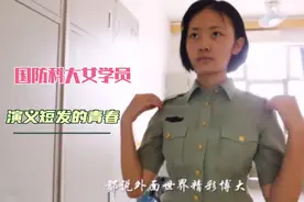 国防科大女学员，演义短发的青春，太精彩了