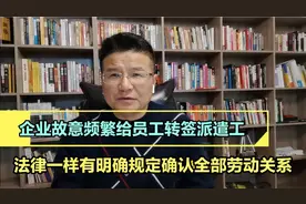 工作8年被单位故意频繁转签4家单位，劳动关系应当怎么认定？视频封面