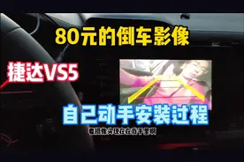 80元自己动手安装倒车影像，捷达VS5低配车主的福音！