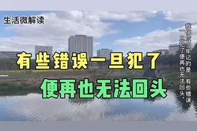 视频｜人生就是如此残酷：有些错误一旦犯了，便再也无法回头
