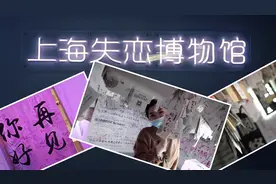 魔都打卡Vlog之上海失恋博物馆，想展现出唯美的一面，太难了