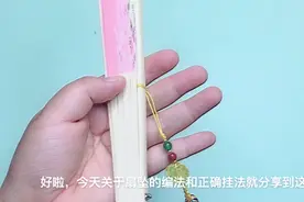 如何编一个简单又好看的扇坠，如何正确挂扇坠？这里全部告诉你视频封面