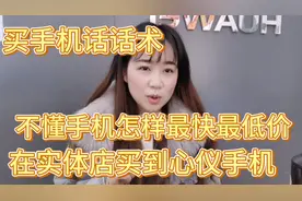 教你套路手机店，不懂手机，怎么样最快最低价在实体店买手机视频封面