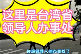 实拍台湾省领导人办事处周边环境~看看这百年建筑如何？视频封面
