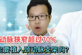颈动脉狭窄超过70%，一定要植入颈动脉支架吗？医生道出实情视频封面