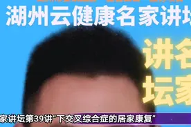 湖州云健康名家讲坛第39讲“下交叉综合症的居家康复”视频封面