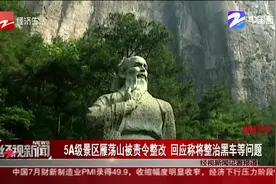 5A级景区雁荡山被责令整改 回应称将整治黑车等问题视频封面