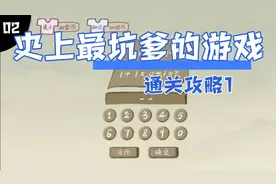 史上最坑爹的游戏通关攻略1视频封面