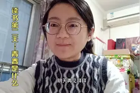 读书第二天---青春是什么