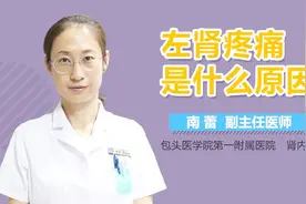 左肾疼痛是什么原因视频封面