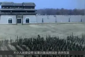 夷陵之战如果刘备取胜、能否战胜曹操夺取天下？网友：痴心妄想视频封面