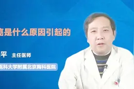 肺癌是什么原因引起视频封面
