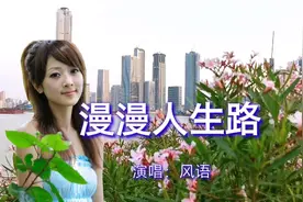 新歌！风语一首情歌《漫漫人生路》好听极了