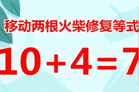 移动火柴题10+4=7，看似简单的智力题，思考起来却烧脑，请解答吧视频封面
