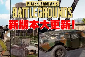 绝地求生大更新！海岛图重做！新爬墙动作！装甲车！新赛季！视频封面