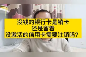 没钱的银行卡是销卡还是留着？没激活的信用卡需要注销吗？视频封面