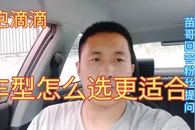 苗哥告诉你跑滴滴车型怎么选最合适！视频封面