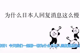 为什么日本人回复消息这么慢呢？三分钟带你了解日本人的真实想法