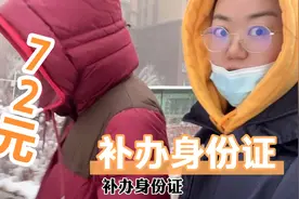 72元补办身份证，5分钟办理完成✅，大家觉得费用高吗？视频封面