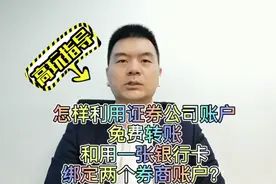 券商免费跨行转账？不看你就吃亏了，一卡绑定多券商教学视频封面