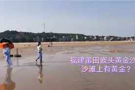 福建莆田嵌头黄金沙滩，漫步黄金细沙，宽阔大海让你无尽遐想视频封面