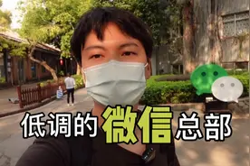 带大家看看低调的微信总部，周围环境非常好视频封面