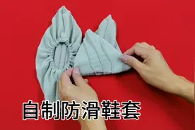 旧衣服不穿了先别急着扔！做几双简易防滑鞋套，放家里超实用