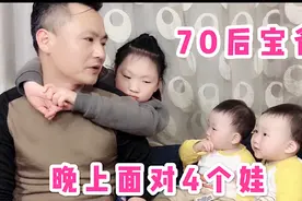 老婆帮我生个小祖宗7岁了，还吵着跟我睡，晚上面对4个娃我太难了视频封面