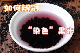 黑米泡的水太黑，是染色黑米还是真黑米？教你三招，辨别真假黑米视频封面