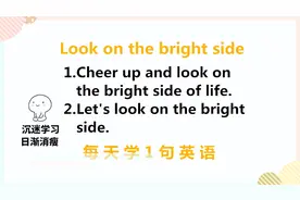 Look on the bright side啥意思？今天的英语口语告诉你！来学习