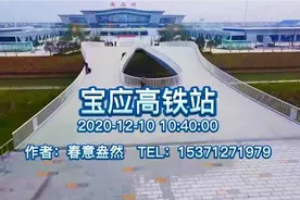 宝应高铁建成了，有空去看看！视频封面
