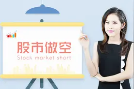 股市百科：股市中常说的做空是什么？做空能赚钱吗？视频封面