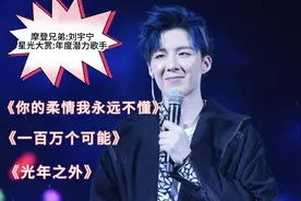 摩登兄弟刘宇宁，燃炸舞台三首歌曲，光年之外，一百万个可能，视频封面