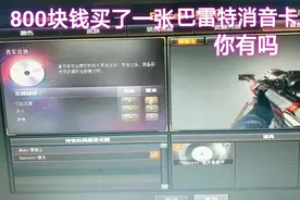 穿越火线：小伙入迷花800买了一巴雷特音效卡，网友：又入坑了视频封面