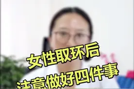 女性取环后，注意做好这四件事，建议收藏～视频封面