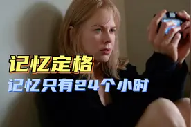 每天失忆一遍是什么体验？身边的人值不值得相信《在你入睡前》视频封面