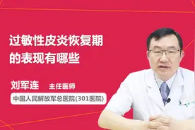 医生科普：过敏性皮炎恢复期的表现有哪些视频封面
