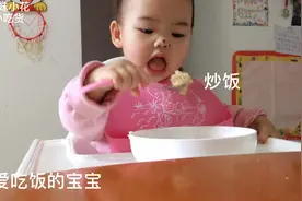 一岁三个月的宝宝自主吃饭，妈妈做的炒饭真香，一口一口把饭吃