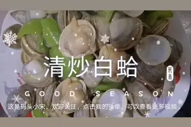 大厨教你白嘎啦的做法，清炒鲜嫩多汁，浓浓家乡的味道。