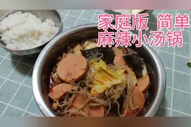 家庭版麻辣烫小汤锅，做法简单，开胃下饭菜