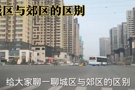城区与郊区到底有什么区别，我是这么理解的视频封面