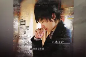 带你解读许嵩音乐 《亲情式的爱情》第2期视频封面